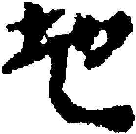 地,武威醫簡,書法字典